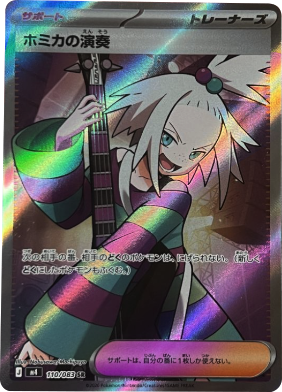 【エラーカード】ホミカの演奏 SR M4 ニンジャスピナー 110/083 ホミカの演奏 SR（110/083） [M4] ポケモンカード ニンジャスピナー