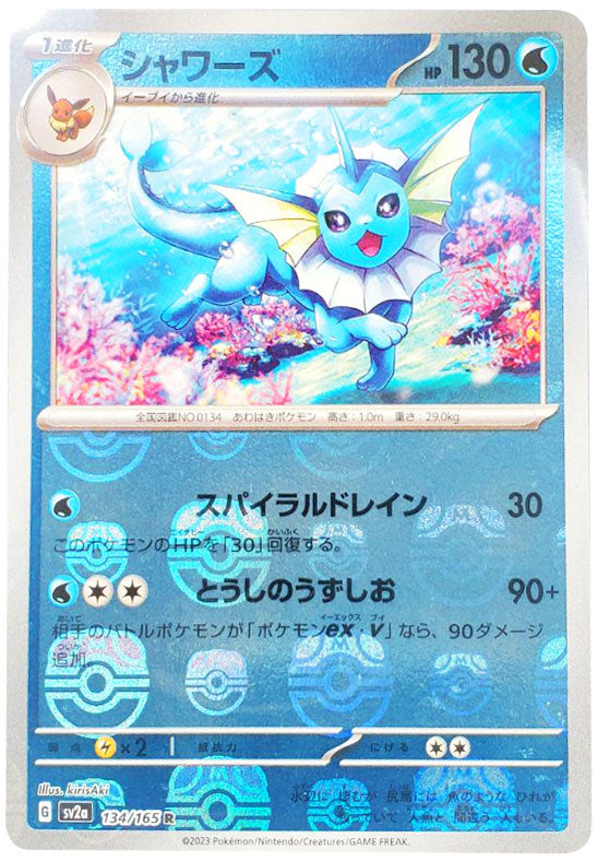 ポケモンカード151　シャワーズ 　マスターボールミラー仕様