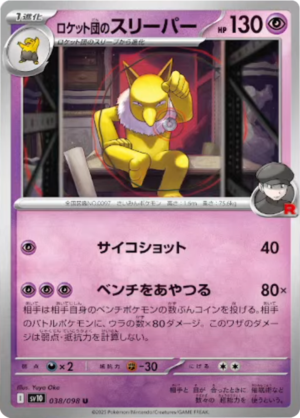 ロケット団のスリーパー U（038/098） [sv10] ポケモンカード ロケット