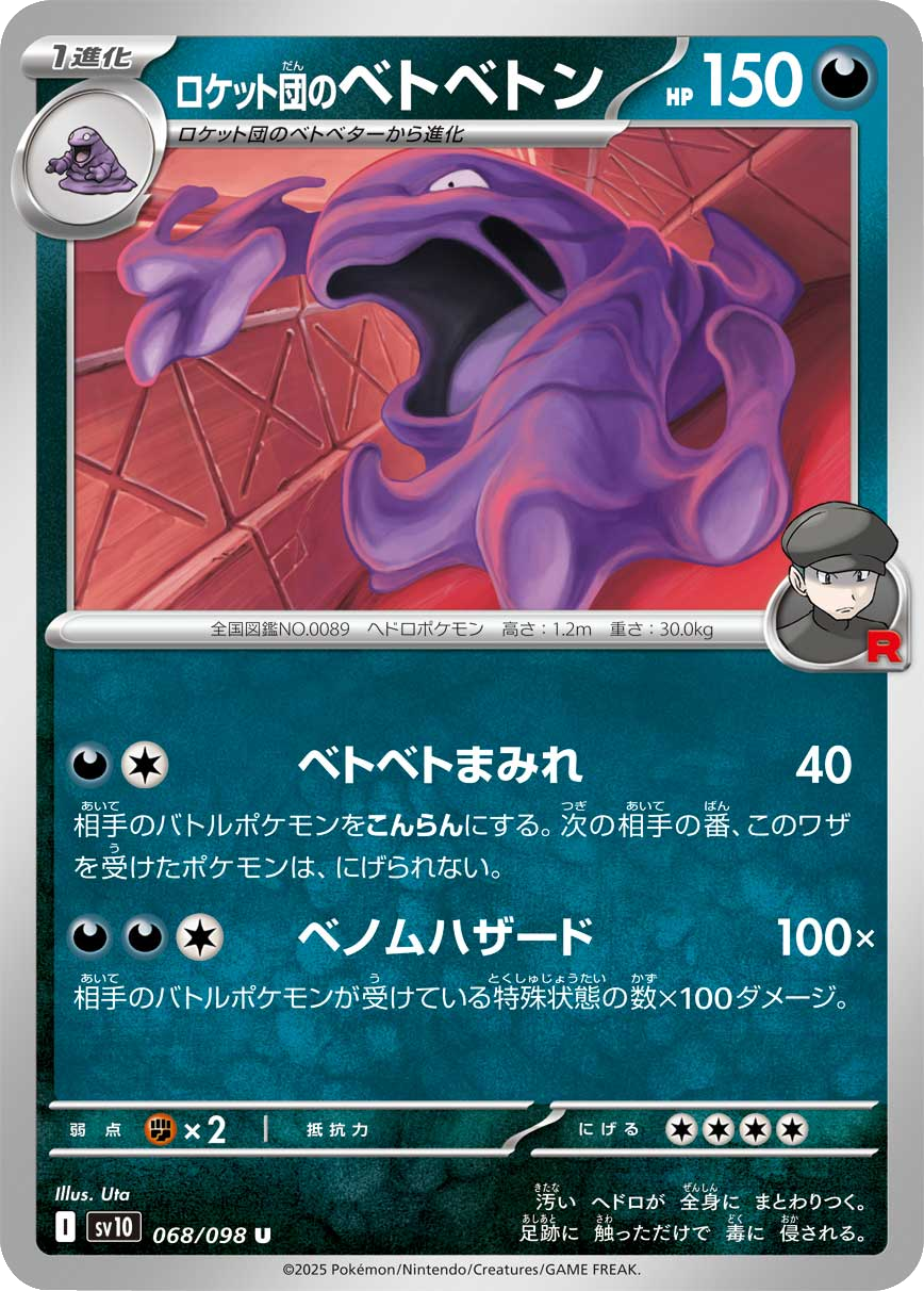 PSA10】ポケモンカードわるいベトベトンロケット団の逆襲1ED PSA10】ポケモンカードわるいベトベトンロケット団の逆襲1ED