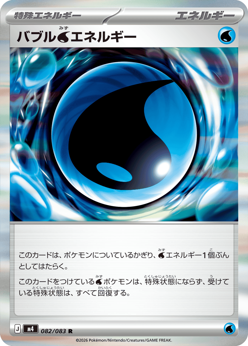 バブル水エネルギー R 特殊エネルギー（082/083） [M4] ポケモンカード