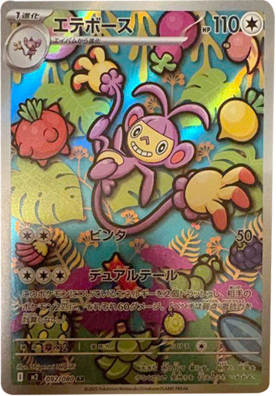 【PSA10】エテボースM2 092/080 AR インフェルノX 2025 ② エテボース AR（092/080） [M2] インフェルノX – アニメノマツリ（株式