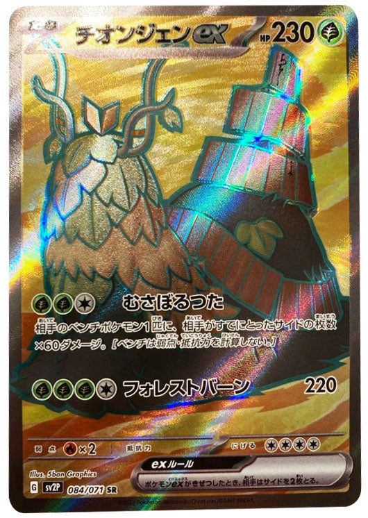 チオンジェンex SR（スーパーレア）084/071 ポケモンカード スノーハザード