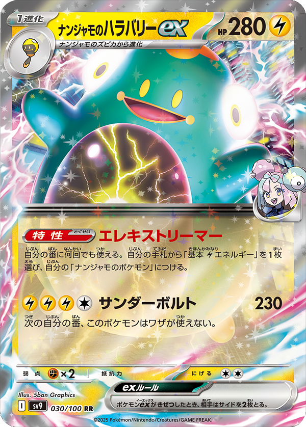 ポケモンナンジャモのハラバリーex SAR SV9 バトルパートナーズ ポケモンナンジャモのハラバリーex SAR SV9 バトルパートナーズ