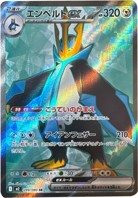 エンペルトex SR（099/080） [M2] インフェルノX – アニメノマツリ