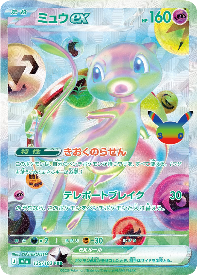 ミュウex FUR（135/103）ポケモンカードゲーム MEGA 【30th