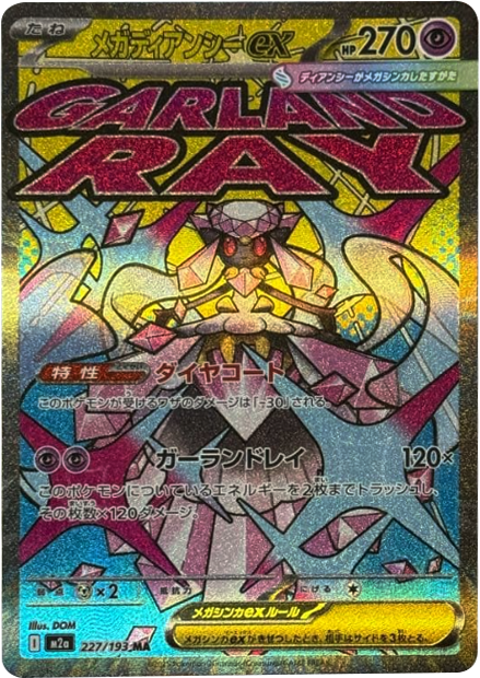 メガディアンシーex MA（227/193） [M2a] MEGAドリームex – アニメノ