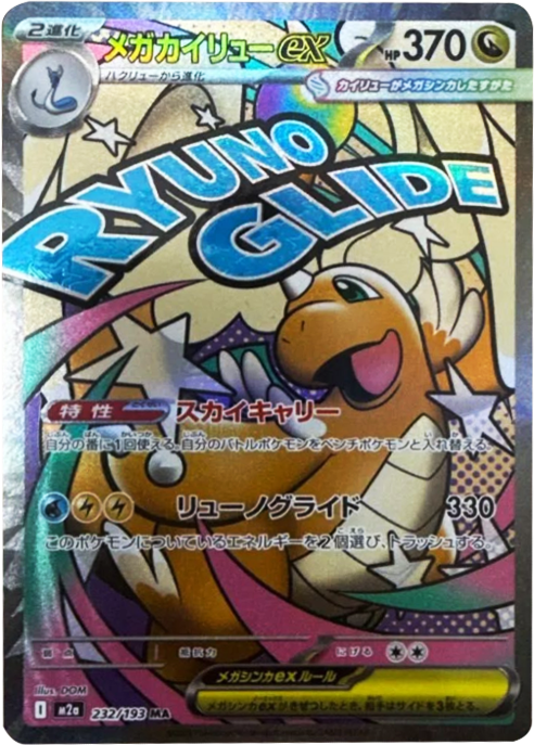 ポケモンカード MEGAドリームex メガカイリューex sar ハイクラス