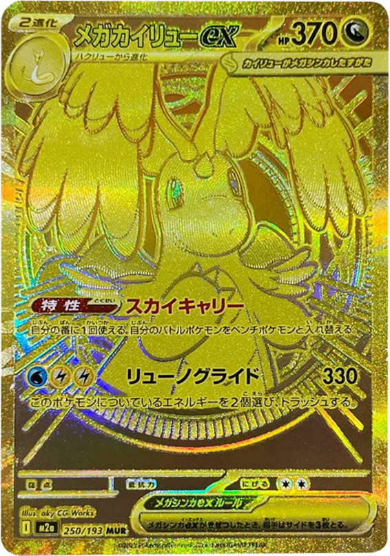 PSA10 メガカイリューex MUR メガドリームex メガカイリューex 250/193 PSA10 メガカイリューex MUR メガドリームex メガカイリューex 250/193