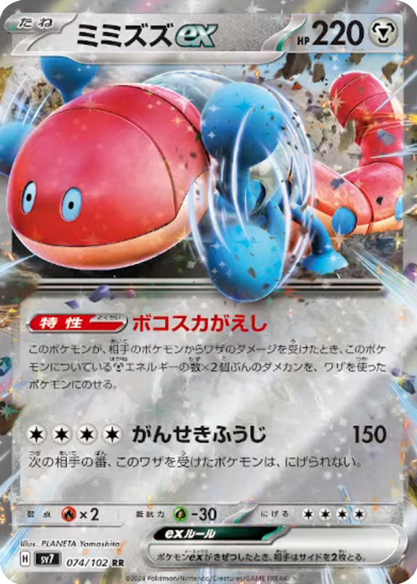 ミミズズ ex RR（ダブルレア）074/102 ポケモンカード 拡張パック