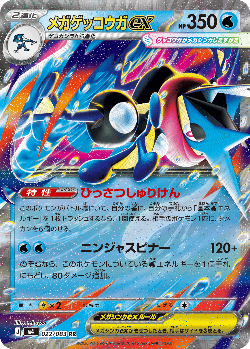 ポケモンカード　メガゲッコウガ　デッキシールド　カートン　ニンジャスピナー メガゲッコウガex RR（022/083） [M4] ポケモンカード ニンジャ