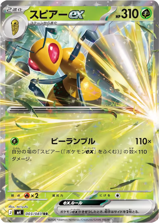スピアーex RR（003/083） [M4] ポケモンカード ニンジャスピナー