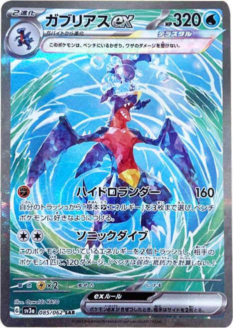 ポケモンカード ガブリアスex sar レイジングサーフ