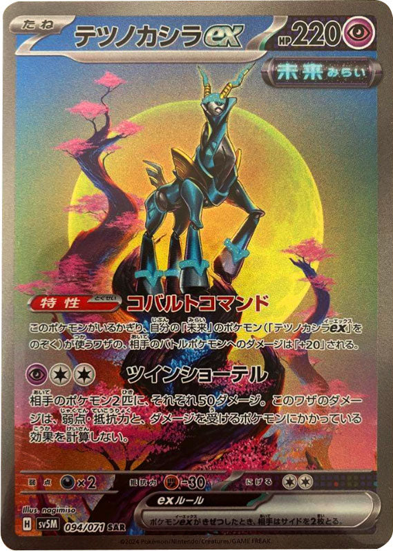 ポケモンカード テツノカシラex SAR サイバージャッジ - luknova.com