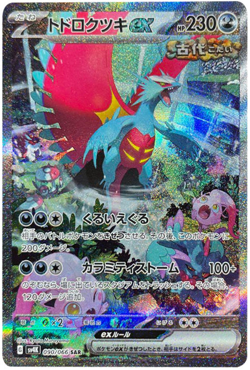 あいぽんポケモンカードポケカ トドロクツキex sar 古代の咆哮