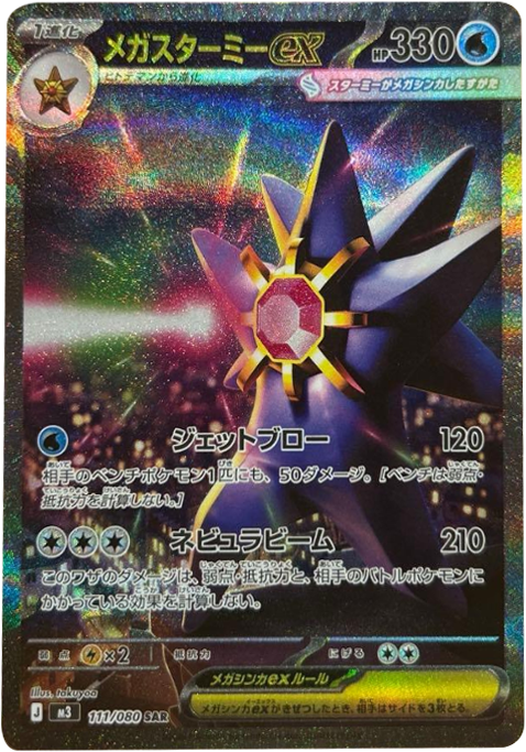 メガスターミーex SAR（111/080） [M3] ポケモンカード ムニキスゼロ