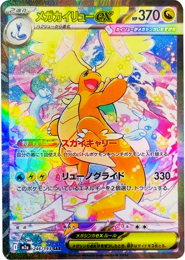 メガカイリューex SAR（246/193） [M2a] MEGAドリームex – アニメノマツリ