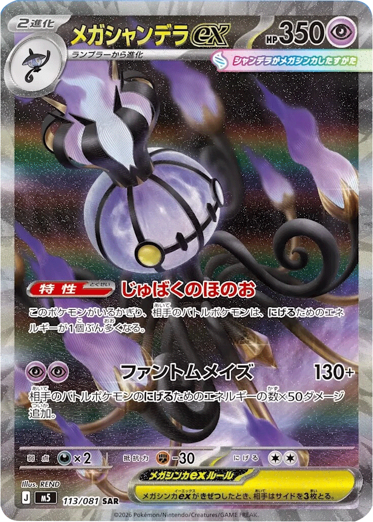 ポケモンカード　アビスアイ　ムク SAR メガシャンデラ SR メガシャンデラex SAR （113/081） [M5] ポケモンカード 拡張パック