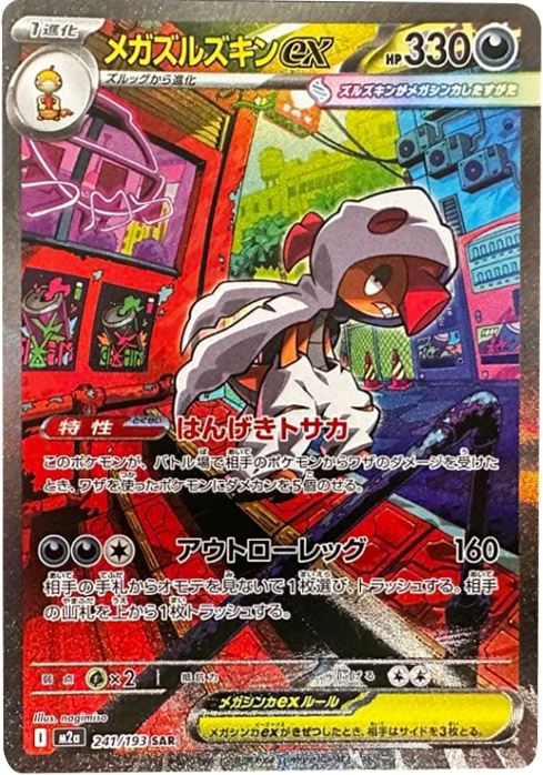 即日発送）メガドリーム ex メガゲンガー ex sar ポケモンカード