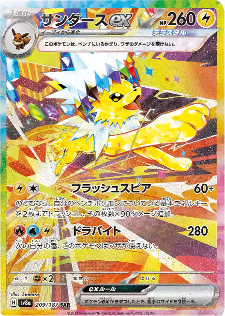 ポケモンカード イーブイex [SV8A 毛深く 224/187 SAR] ハイクラスパック テラスタルフェス