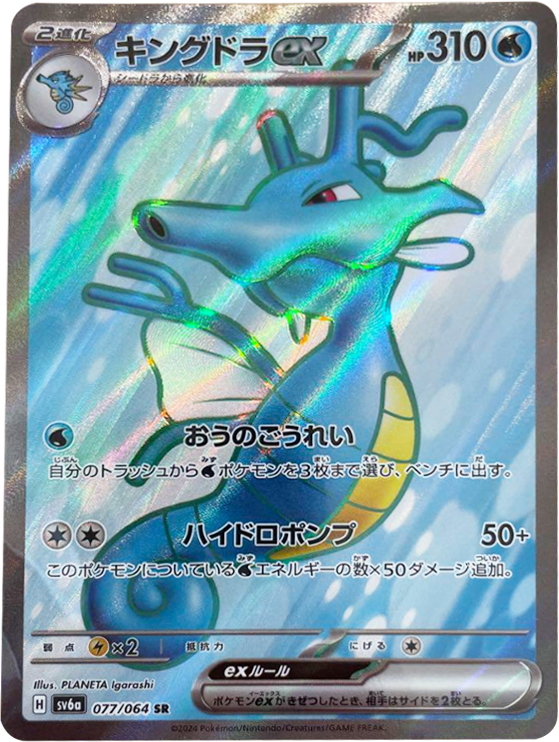 キングドラ ex SR（スーパーレア）077/064 ポケモンカード 強化拡張パック「ナイトワンダラー」 – アニメノマツリ