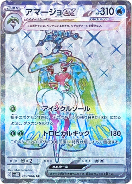 アマージョex SR（スーパーレア） ポケモンカード 古代の咆哮