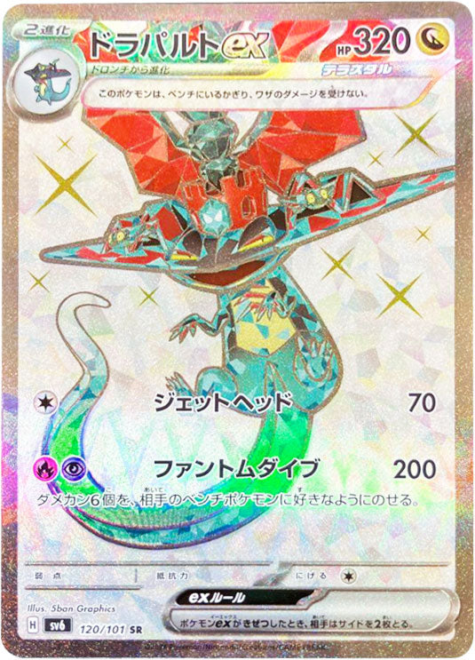 ドラパルトex SR（スーパーレア）120/101 ポケモンカード 拡張パック「変幻の仮面」ランクA