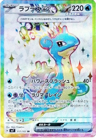 ラプラス ex SR（スーパーレア）117/102 ポケモンカード 拡張パック「ステラミラクル」 – アニメノマツリ