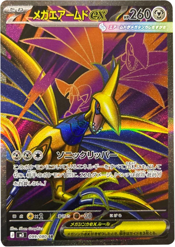 メガエアームドex SR（099/080） [M3] ポケモンカード ムニキスゼロ