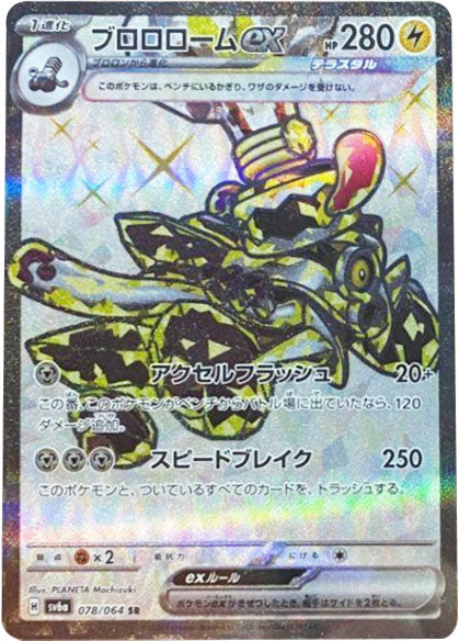 ブロロローム ex SR（スーパーレア）078/064 ポケモンカード 強化拡張