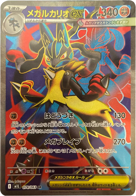 ポケモンカードメガルカリオex mur メガブレイブ ポケモンカードメガルカリオex mur メガブレイブ