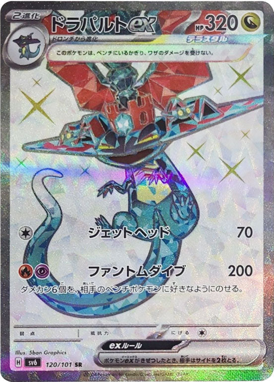 ドラパルトex SR（スーパーレア）120/101 ポケモンカード 「変幻の仮面」 特別セール – アニメノマツリ