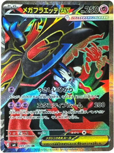 ポケモンカード ニンジャスピナー　box メガフラエッテex SAR おまけ付き メガフラエッテex SR（099/083） [M4] ポケモンカード ニンジャ