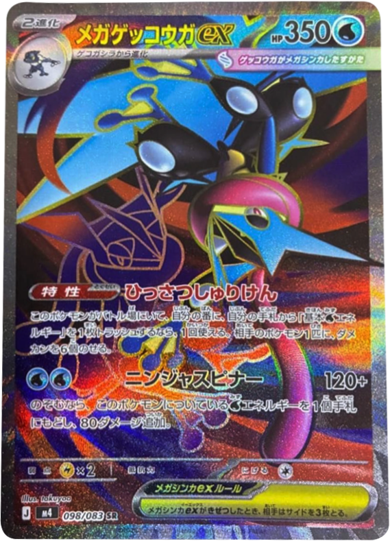 メガゲッコウガex MUR　ポケモンカード　ニンジャスピナー メガゲッコウガex mur ニンジャスピナー ポケモンカード Amazon.co.jp