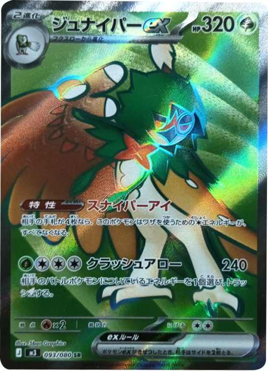 ジュナイパーex SR（093/080） [M3] ポケモンカード ムニキスゼロ