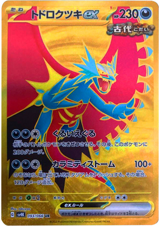 トドロクツキex UR（ウルトラレア）ポケモンカード 古代の咆哮