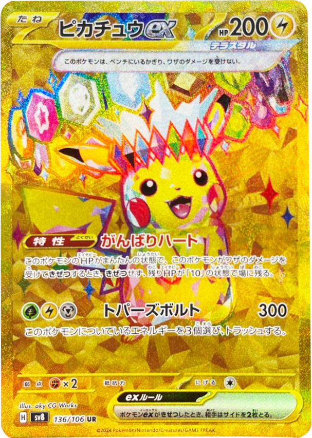 ピカチュウ ex UR（136/106） [sv8] ポケモンカード 超電ブレイカー – アニメノマツリ