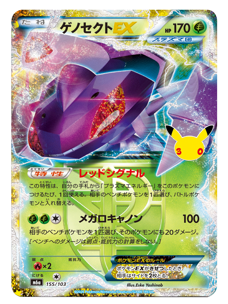ゲノセクトEX（155/103）再録・復刻 ポケモンカードゲーム MEGA 【30th
