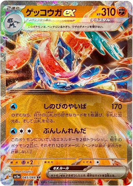 ゲッコウガex RR（ダブルレア）045/066 ポケモンカード 強化拡張パック