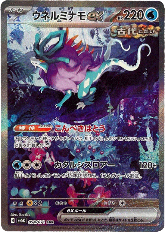 ポケモンカード ウガツホムラEX ウネルミナモEX タケルライコEX