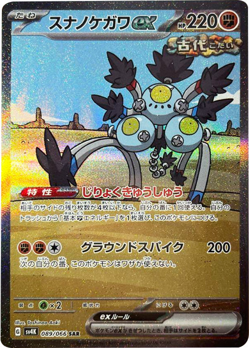 スナノケガワex SAR（スペシャルアートレア） ポケモンカード 古代の