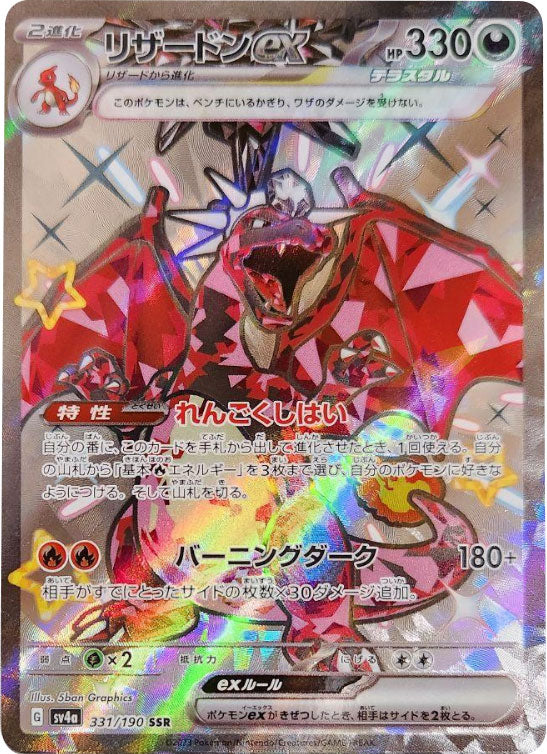 リザードンex SSR （エスエスアール）331/190 ポケモンカード ハイ