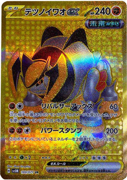 テツノイワオex UR（ウルトラレア）100/071 ポケモンカード 拡張パック