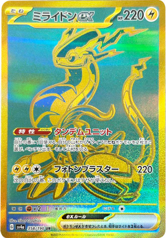 ミライドンex UR（ウルトラレア）358/190 ポケモンカード ハイ