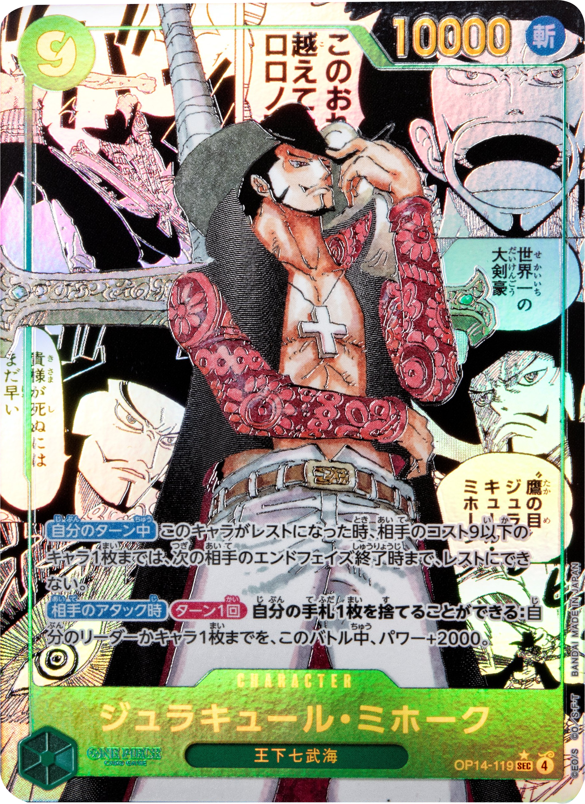 ジュラキュール・ミホーク　SEC　スーパーパラレル コミパラ 蒼海の七傑　① ジュラキュール・ミホーク コミパラ (スーパーパラレル) [OP14-119