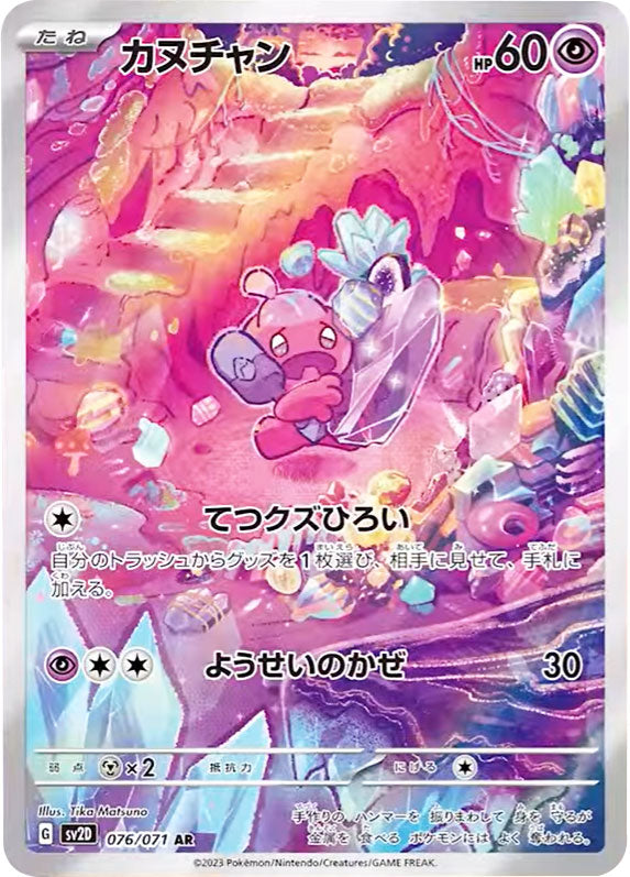 ナカヌチャンAR（アートレア）077/071 ポケモンカード クレイバースト