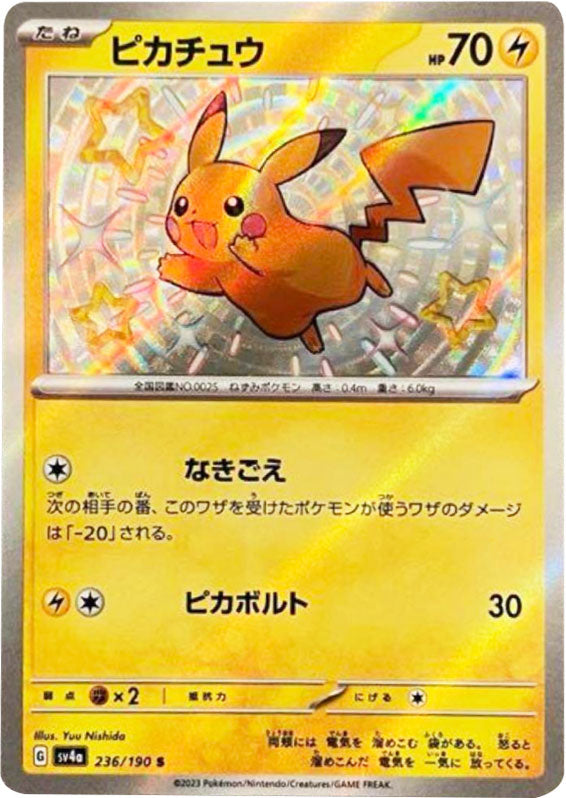 ポケモンカードシャイニートレジャーex ピカチュウ 色違いぽけか