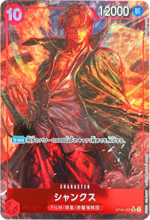 シャンクス SR☆ (スーパーレアパラレル)OP06-007 ワンピースカード