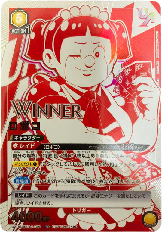 ロボコ ユニオンレア WINNER（ユニオンレア争奪戦の優勝景品）プロモ