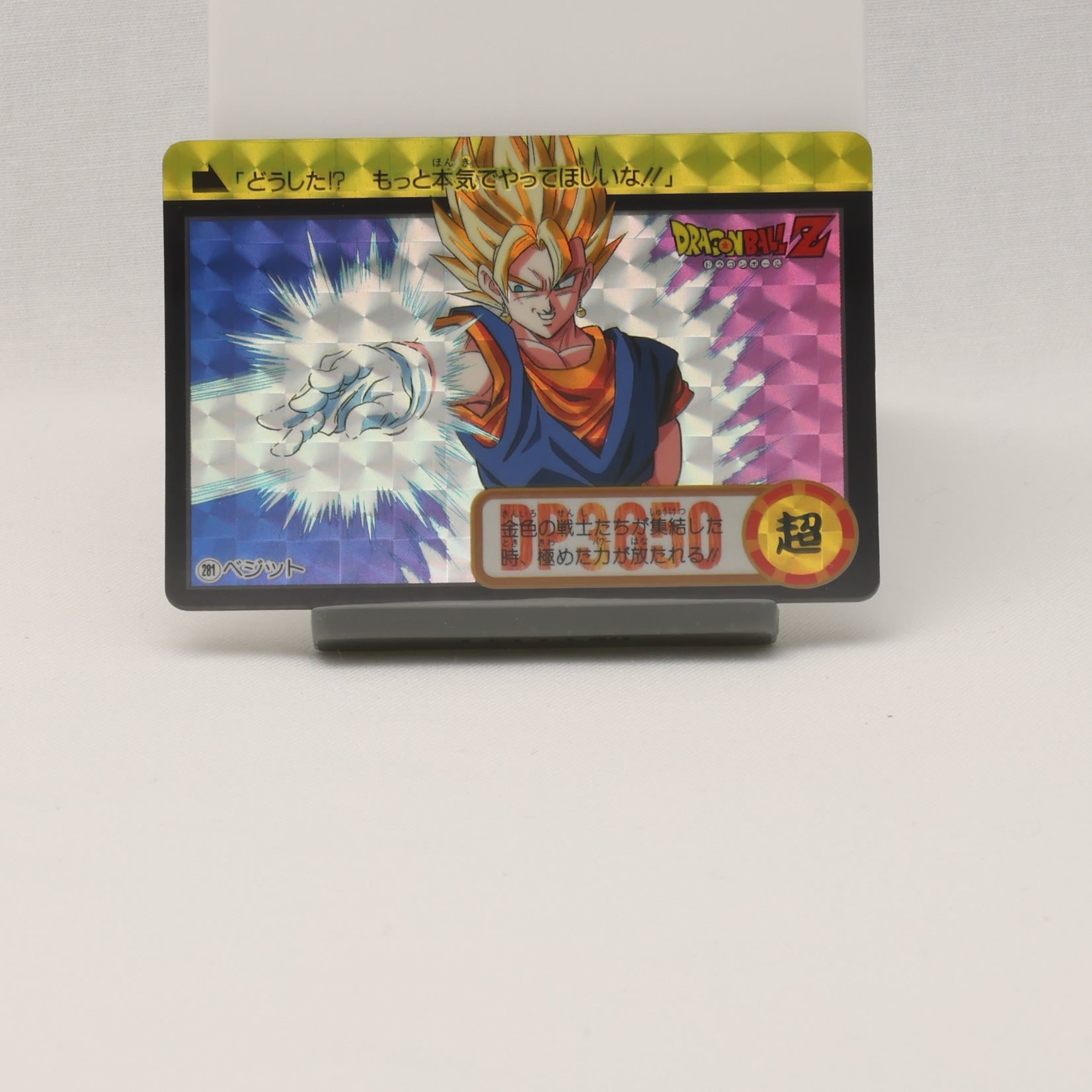 ドラゴンボール カードダス 281ベジット